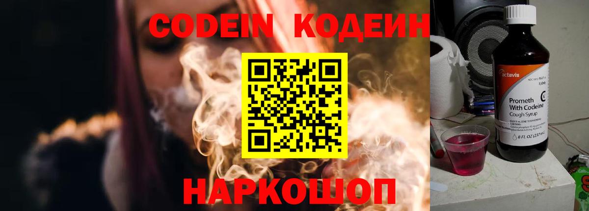 Кодеин Purple Drank  Вход с VPN  Кодеиновый сироп Lean напиток Lean (лин)  Назрань 